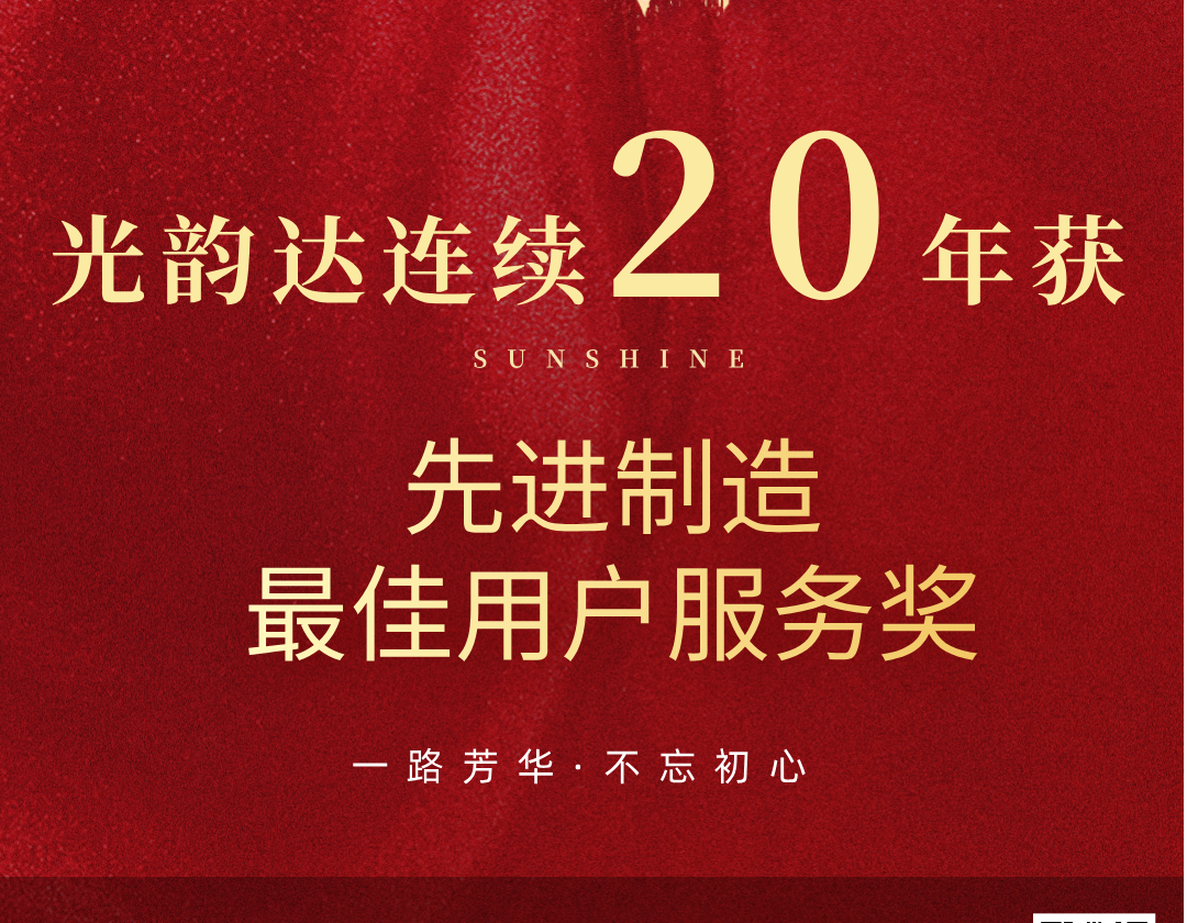 喜報 | 光韻達(dá)連續(xù)20年榮獲先進(jìn)制造最佳用戶服務(wù)獎