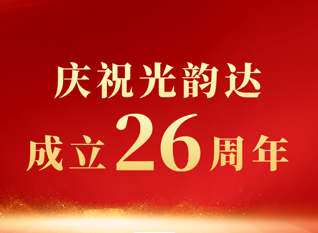 新舵揚帆起 │賀光韻達(dá)成立26周年