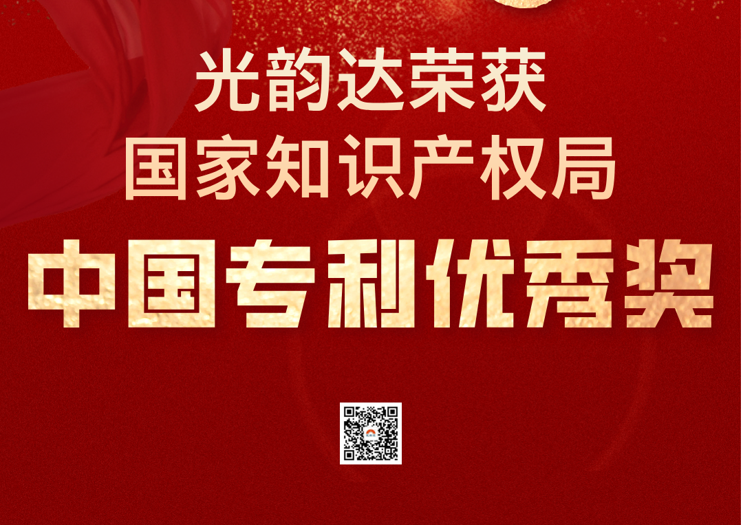 中國專利領(lǐng)域最高榮譽(yù) | 光韻達(dá)榮獲中國專利優(yōu)秀獎